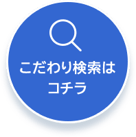 こだわり検索はこちら