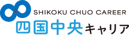 四国中央市の医療・介護・福祉・保育求人なら四国中央キャリア。地域特化の求人情報とシンプルな検索機能で、自分に合った仕事探しをサポートします。
