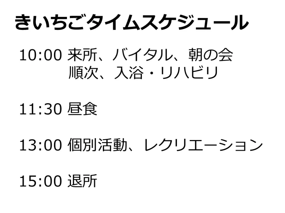 一日の大まかな流れです。